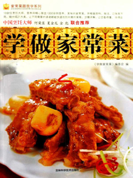 Title details for 家常菜跟我学系列——学做家常菜 by 《学做家常菜》编委会 - Available